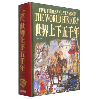 世界上下五千年（经典珍藏版）/朱建国/北京联合出版公司