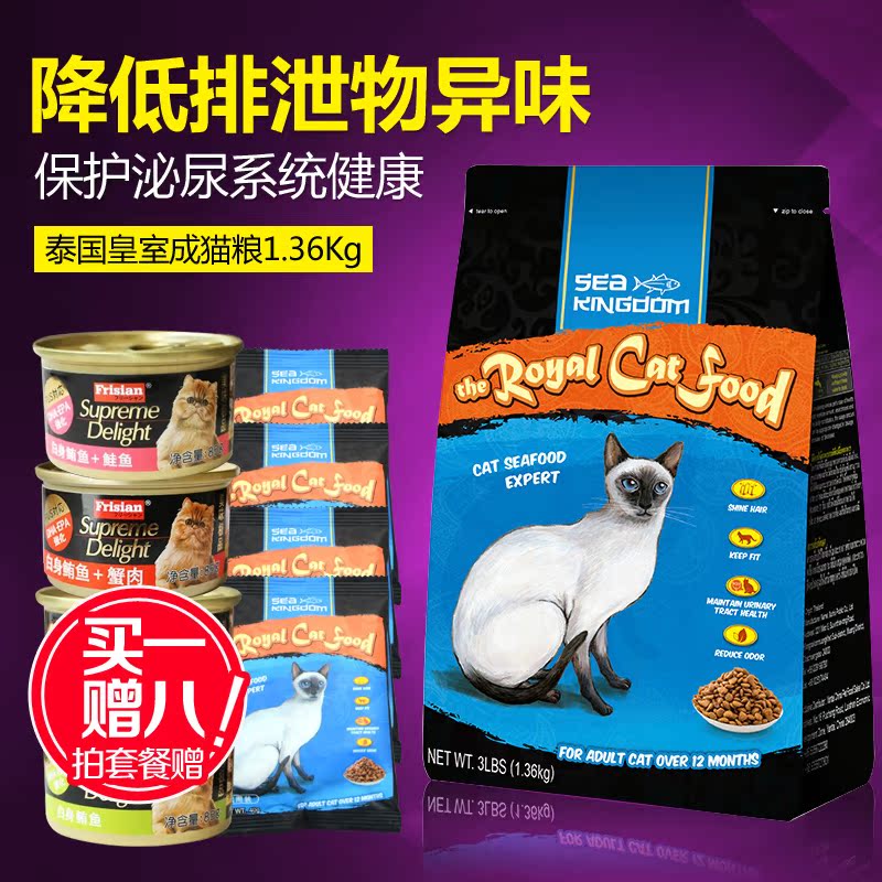 泰国Sea Kingdom原装进口海鲜王国皇室成猫猫粮 1.36KG包邮