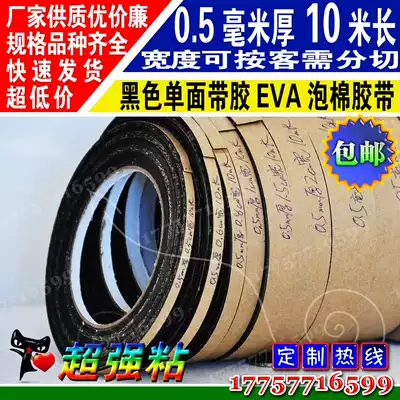 Black single-sided EVA foam sponge foam plastic pad mobile phone panel shockproof tape 0 5mm thick punching slitting