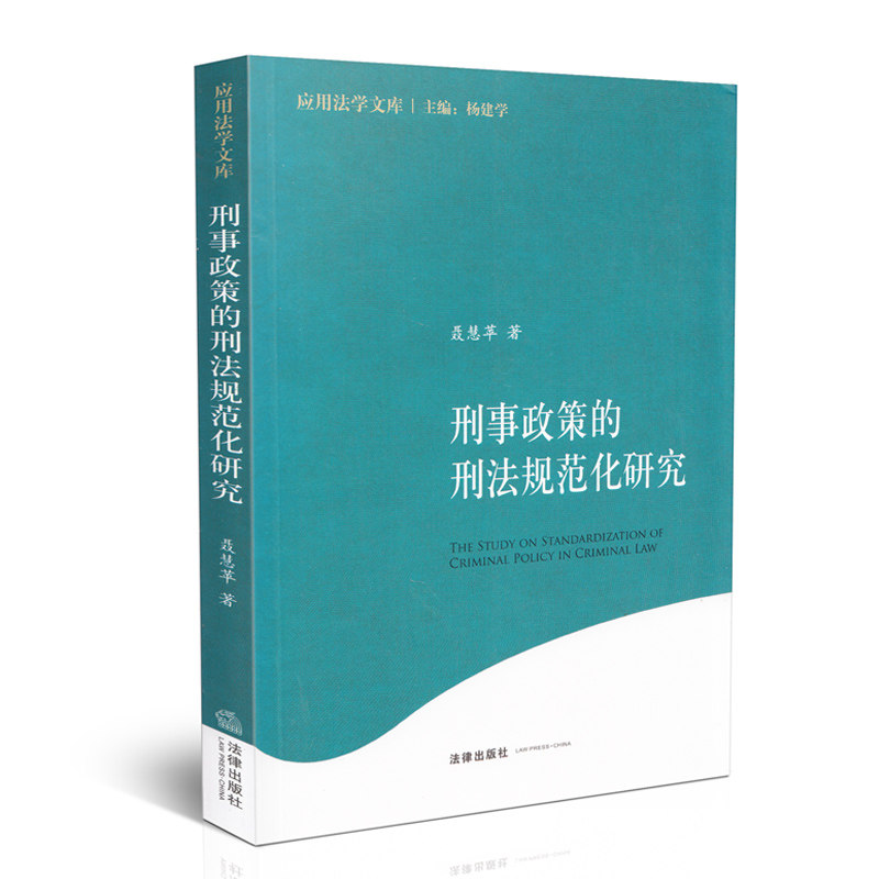 刑事政策的刑法规范化研究