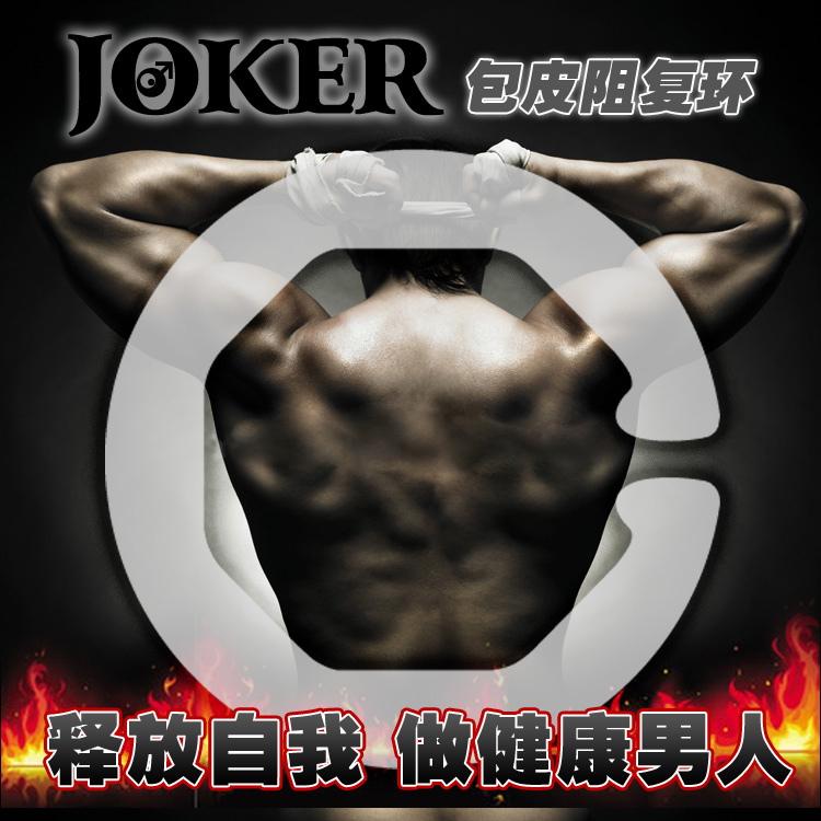 JOKER包皮环假性包茎纠正器 成人包皮阻复环阻复器延迟环性用品CR