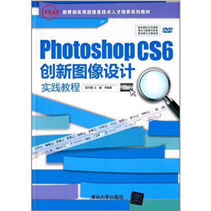 Photoshop CS6 创新图像设计实践教程（配