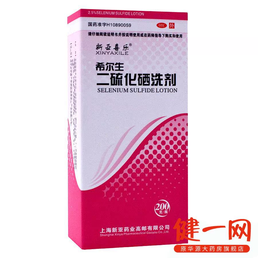 希尔生 二硫化硒洗剂 200g 脂溢性皮炎 去头皮屑 花斑癣 汗斑药品