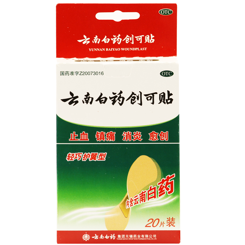 云南白药创可贴 创口贴 20片 轻巧护翼型 消炎镇痛止血 愈合伤口