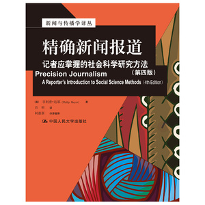 精确新闻报道：记者应掌握的社会科学研究方法（第四版）（新闻与传播学译丛·国外经典