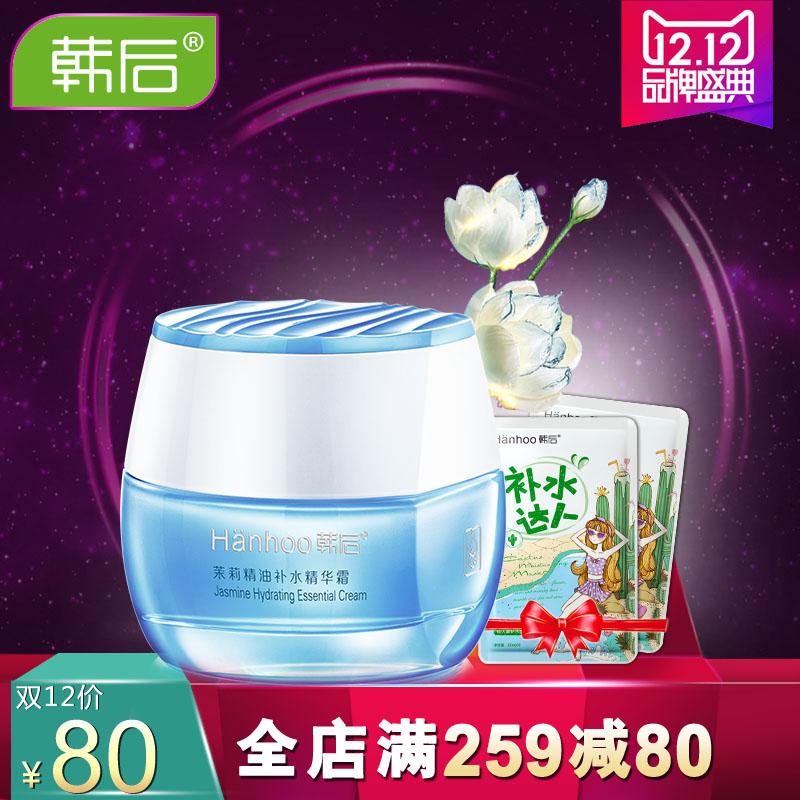 Hanhoo/韩后茉莉精油补水精华霜45g 补水保湿温和滋养舒缓肌肤