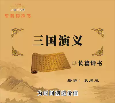 Car MP3-CD Yuan Kuocheng commented on Romance of the Three Kingdoms 365 times 16 discs 128K high-definition genuine sound quality