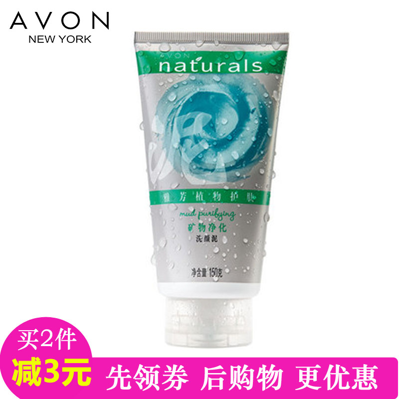 Avon/雅芳植物护肤 矿物净化洗颜泥150克 净化肌肤 洁净爽洁