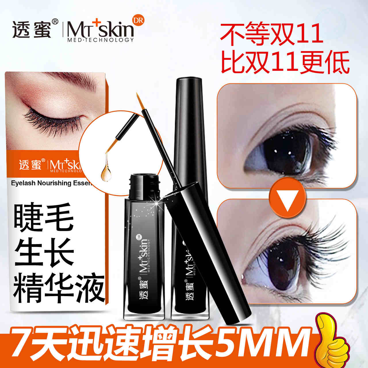 透蜜睫毛营养精华液眼部增长液 纤长浓密防水不晕染温水易卸睫毛
