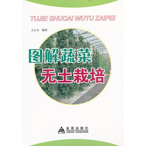 图解蔬菜无土栽培（全彩）
