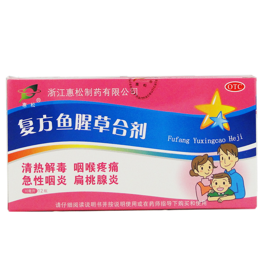 惠松 复方鱼腥草合剂 10ml*12支 清热解毒 咽喉肿痛 扁桃体炎