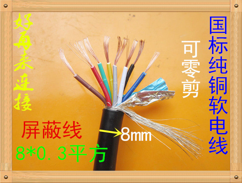 Wire and cable 3 0 square 8 core jacket shielded from soft wire RVVP 8 * 0 3 squared signal wire power cord