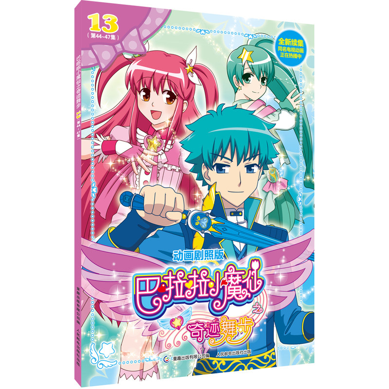 巴啦啦小魔仙之奇迹舞步(13)(第44-47集)(动画剧照版) 正版图书 广州奥飞动漫文化股份有限公司|主编:童趣出版有