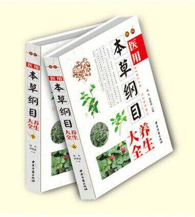 医用本草纲目养生大全 精装16开2册 彩图铜版纸 中草药 中医古籍出版社