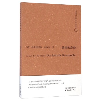 何兆武汉译思想名著：德国的浩劫/[德] 弗里德里希·迈内克/天津人民出版社