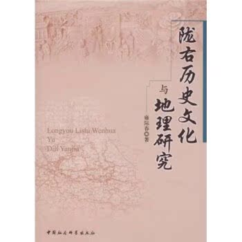 陇右历史文化与地理研究/雍际春/