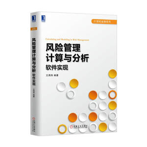 风险管理计算与分析：软件实现