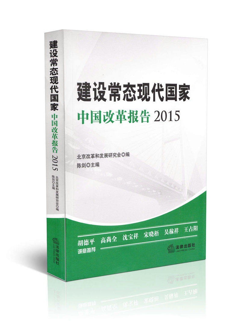 建设常态现代国家 中国改革报告2015