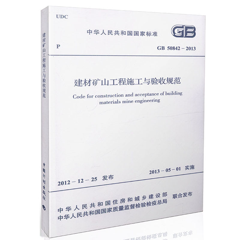 GB50842-2013 建材矿山工程施工与验收规范 中国国家标准