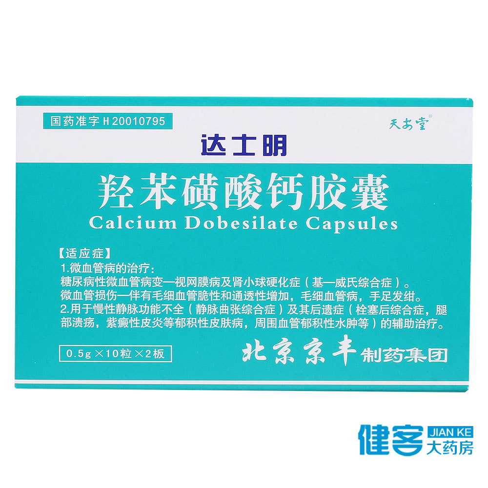 天安堂达士明 羟苯磺酸钙胶囊 0.5g*20粒/盒