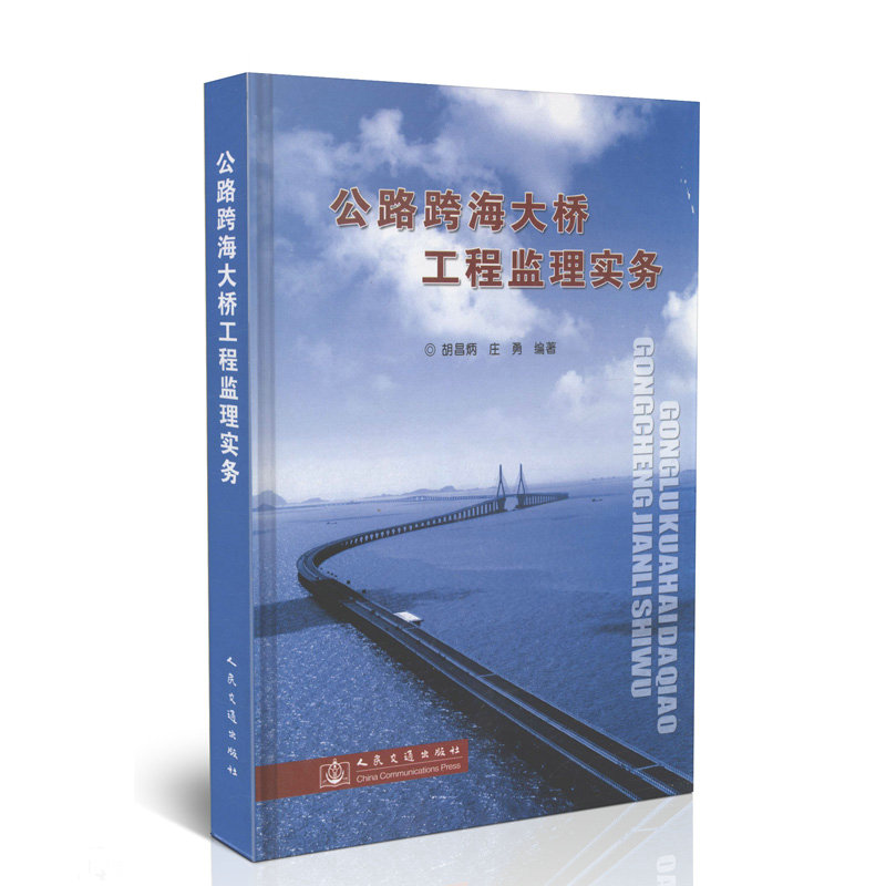 公路跨海大桥工程监理实务