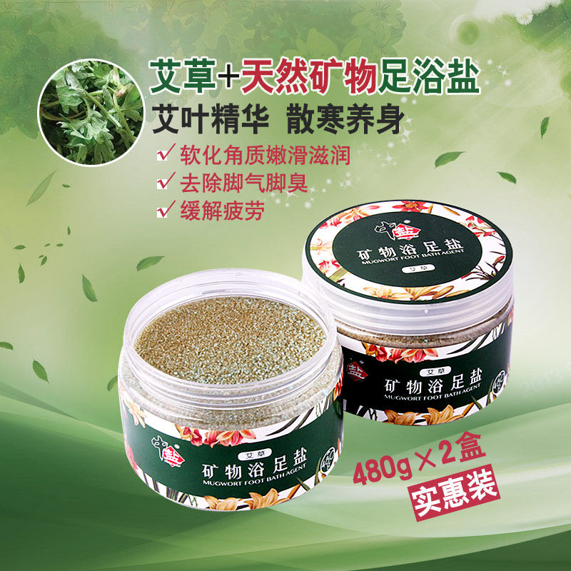中盐正品足浴盐480g*2罐 艾叶去脚臭脚痒 艾草泡脚药包中药去角质