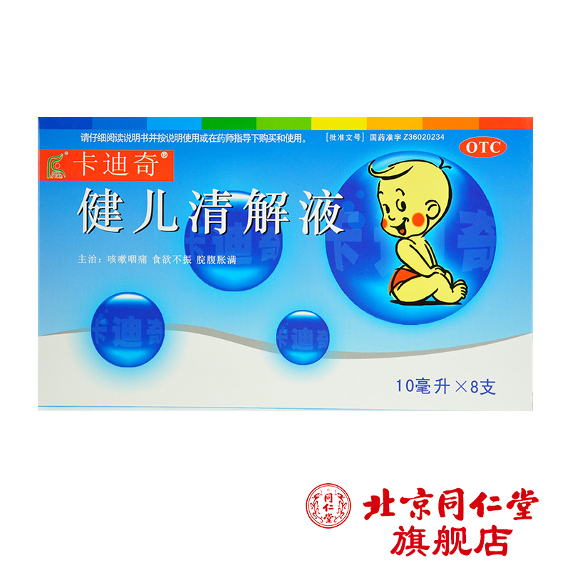 卡迪奇 健儿清解液 10ml*8支/盒 清热解毒 咳嗽咽痛 食欲不振
