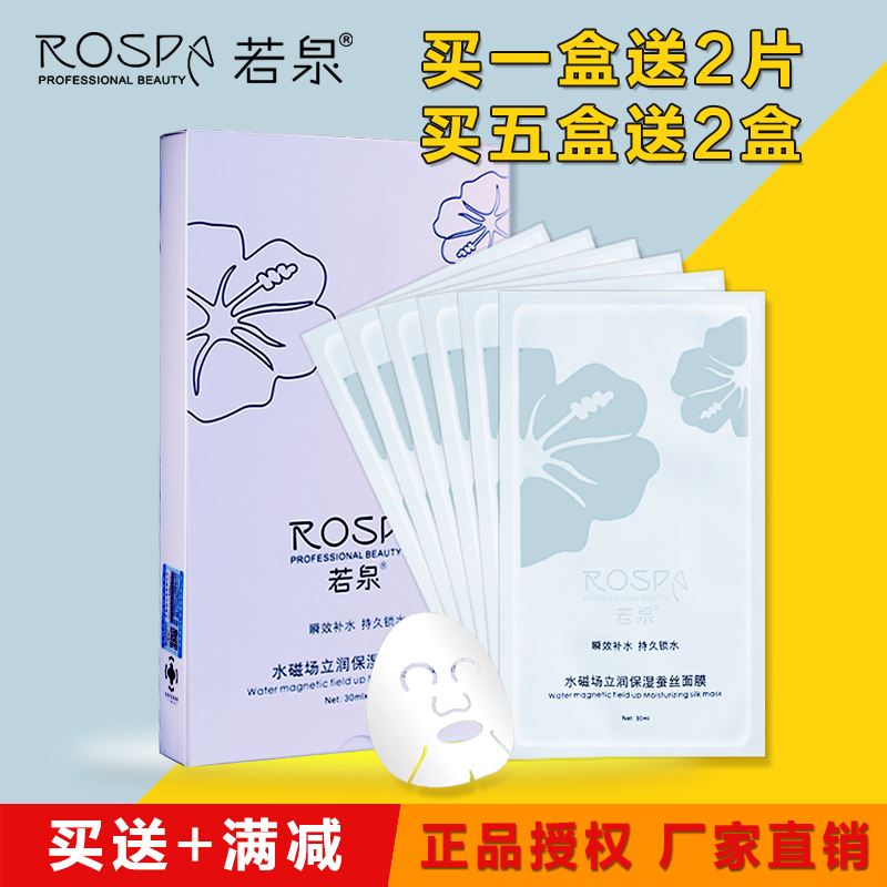 正品专柜若泉水磁场立润保湿蚕丝面膜贴深层清洁补水收缩毛孔