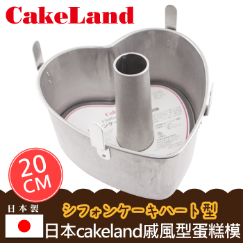 台湾官网直邮进口【日本CAKELAND】戚风心型蛋糕模-20CM