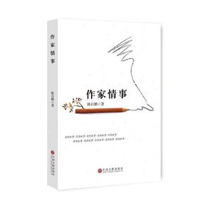 作家情事