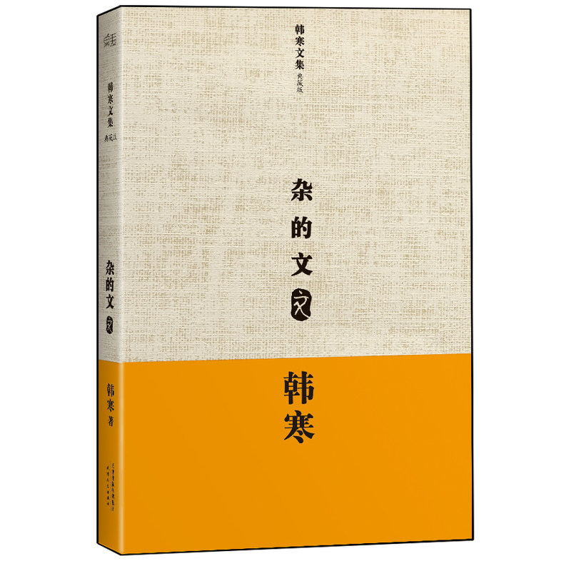 杂的文-韩寒文集(典藏版) 正版图书 韩寒