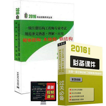 2016年一级注册结构工程师专业考试 规范条文熟悉.理解.应用 砌体结构 木结构 钢结构 孙惠镐编著