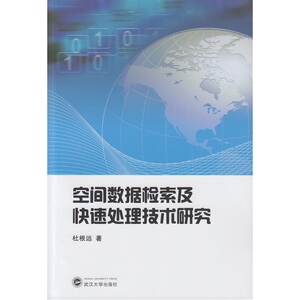 空间数据检索及快速处理技术研究