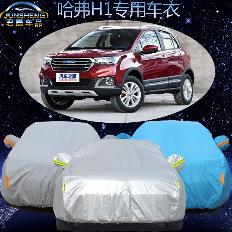 长城哈弗H1车衣 车罩加厚防尘suv专用哈佛h1 汽车套隔热防晒防雨