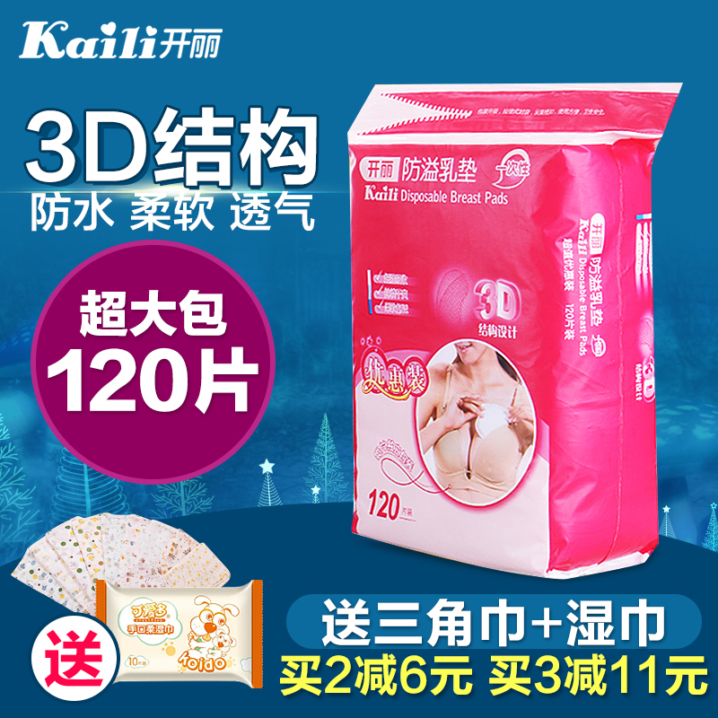 开丽防溢乳垫一次性产后哺乳用品孕产妇乳贴防漏透气隔奶垫120片