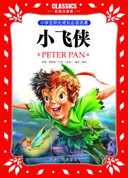 正版包邮小学生阳光成长必读名著 小飞侠 彩图注音版正品图书书籍