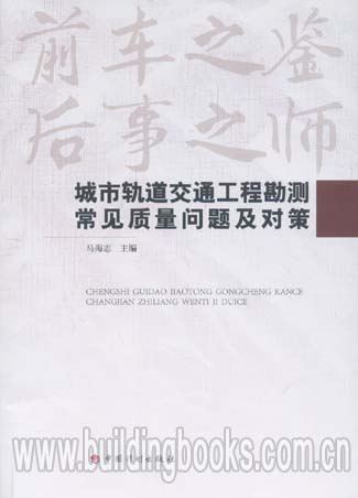 城市轨道交通工程勘测常见质量问题及对策