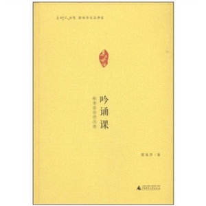 正版]薛瑞萍母语课堂-吟诵课 薛瑞萍 广西师大 9787549556595