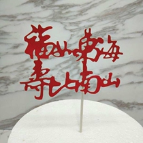 Futuo Donghai Shou than Nanshan Baking Cake Decoration Birthday Cake Insert Card Elders Birthday Banquet Cake Flags