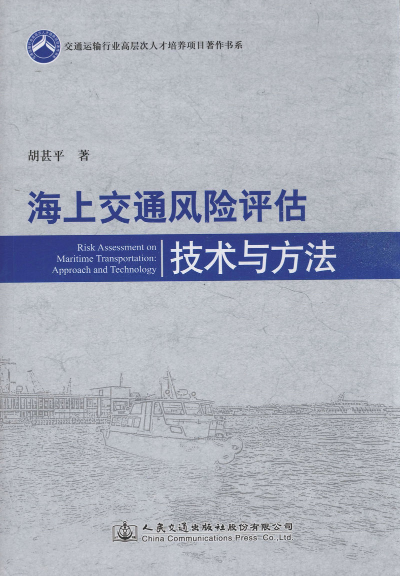 海上交通风险评估技术与方法