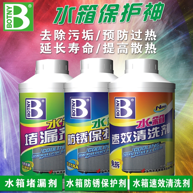 保赐利 汽车水箱清洗剂 清洁防锈保护剂 车用水箱除垢堵漏止漏剂