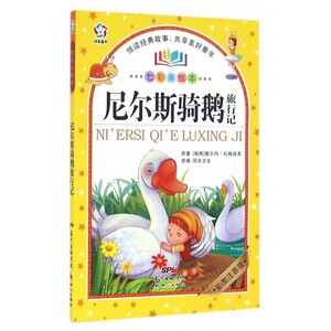 尼尔斯骑鹅旅行记(彩图注音版七彩美绘本) 博库网