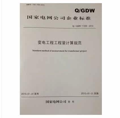 G/GDW 11338-2014变电工程工程量计算规范