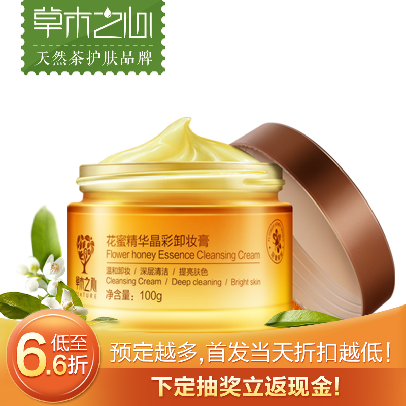 【预售】草木之心花蜜卸妆膏卸妆水温和卸妆油眼唇部脸部深层清洁