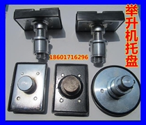 Lifting accessories Shanghai Preda Han Macson Shanghai Yuanzheng car lift tray legs