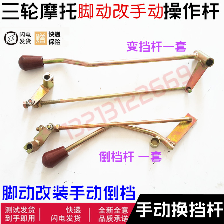 Three-wheeled locomotive reverse gear manual reverse gear shift lever Foot-moving modification manual reverse gear shift shift lever