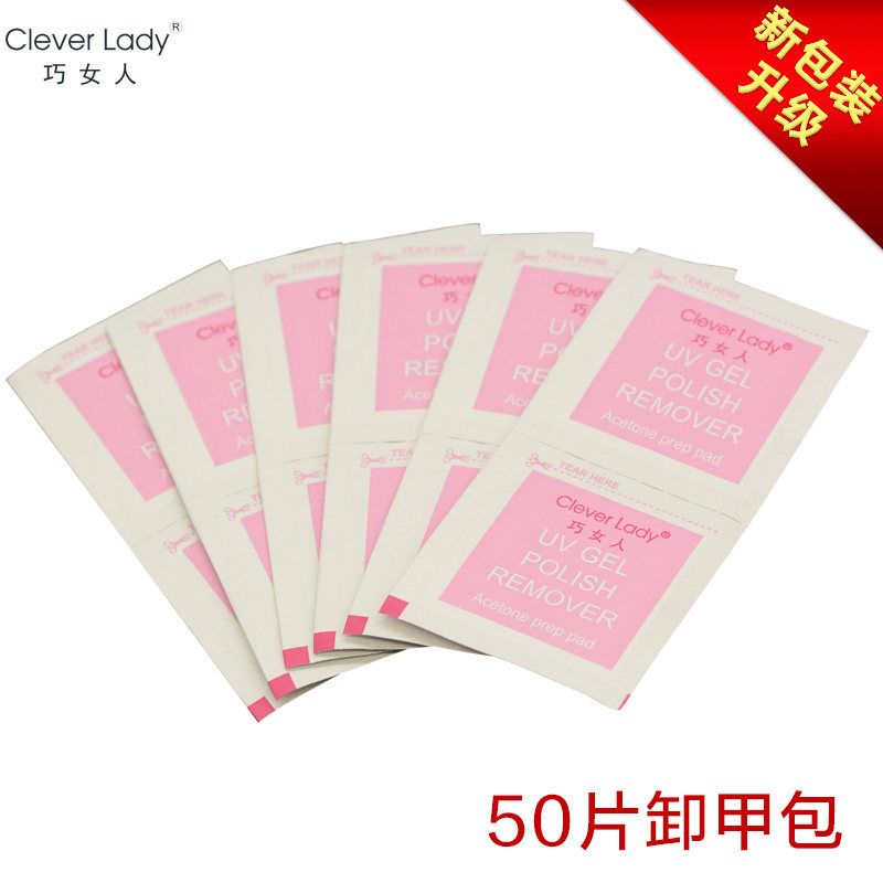 巧女人指甲油胶卸甲包美甲专用环保卸甲棉50片卸甲巾美甲工具