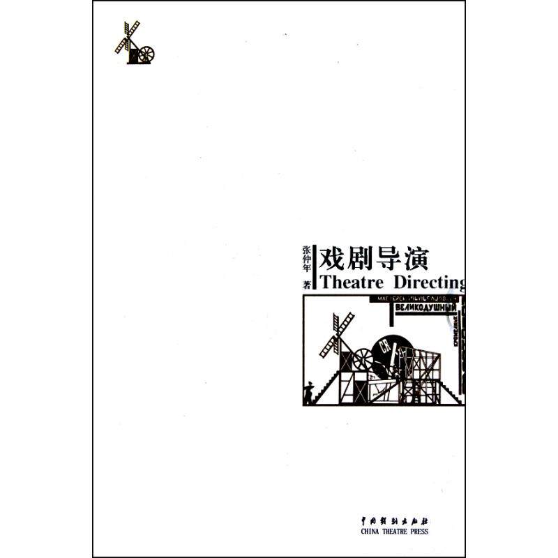 戏剧导演 正版保证 张仲年 艺术9787104016175