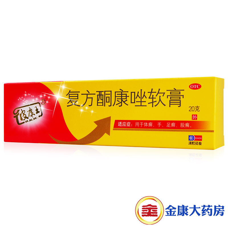 皮康王 20g 复方酮康唑软膏 体癣 手足癣 股癣 脚气 瘙痒 滇虹