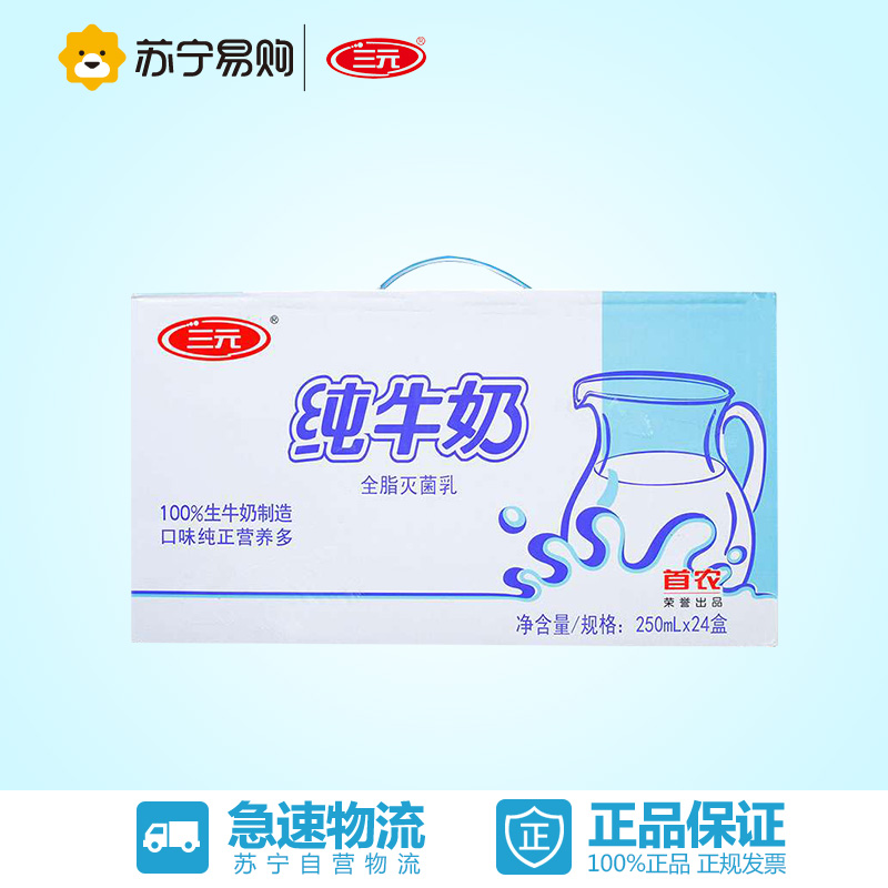 【苏宁易购】三元 纯牛奶 （小方白）250ml*24